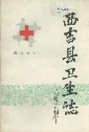 西吉县卫生志