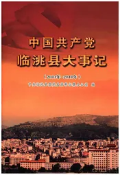 中国共产党临洮县大事记（2001年-2010年）