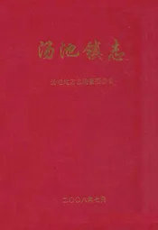 汤池镇志