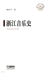 浙江音乐史