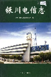 银川电信志