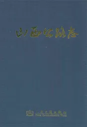 山西公路志