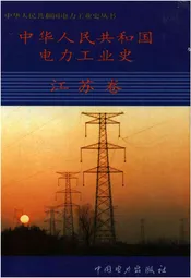 中华人民共和国电力工业史 江苏卷