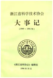 浙江省科学技术协会大事记 1949-1991