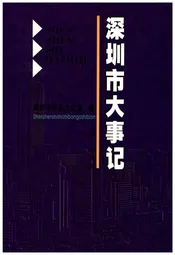 深圳市大事记