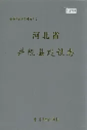 河北省井陉县建设志