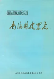 南海县建置志