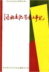 河北文化艺术大事记