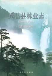 遂昌县林业志(1995-2005)