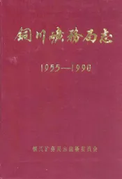 铜川矿务局志(1955-1990)