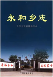 永和乡志