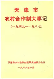 天津市农村合作制大事记 1949-1987