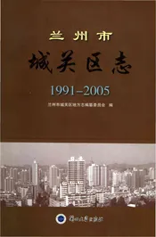 1991-2005兰州市城关区志