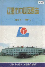 辽源市中心医院志