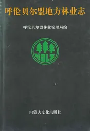 呼伦贝尔盟地方林业志