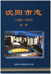 沈阳市志(1986-2005) 卷四
