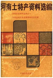 河南土特产资料选编