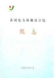 黄冈电力勘测设计院院志