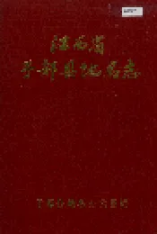 江西省于都县地名志