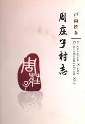 卢沟桥乡 周庄子村志
