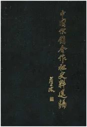 中国供销合作社史料选编 第二辑