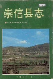 崇信县志