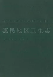 惠民地区卫生志