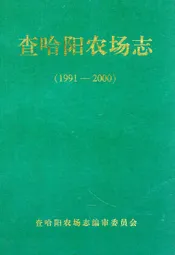 《查哈阳农场志》(1991-2000)