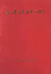 凉山彝族自治州人事志