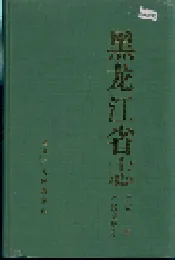 黑龙江省志 第五十一卷 广播电视志