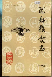 陇县粮食志