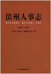 滨州人事志(1840-2009)