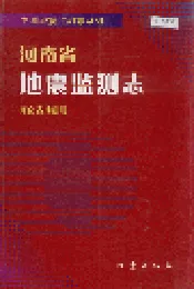 河南省地震监测志