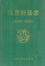 鸡西女联志(1946-2006)