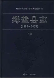 海盐县志 1986-2005 下