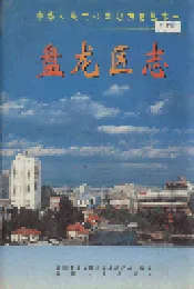 盘龙区志