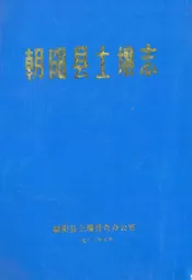 朝阳县土壤志