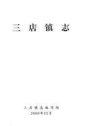 三店镇志