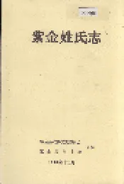 紫金姓氏志