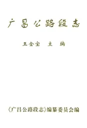 广昌公路段志
