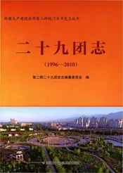 二十九团志1996-2010