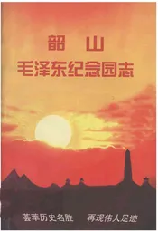 韶山毛泽东纪念园志