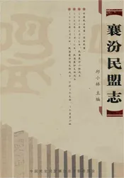襄汾民盟志