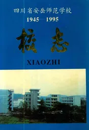 四川省安岳师范学校校志(1945-1995)