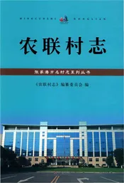 农联村志