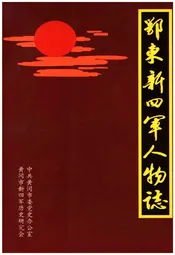 鄂东新四军人物志