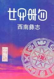 西南彝志(第十三-十四卷)