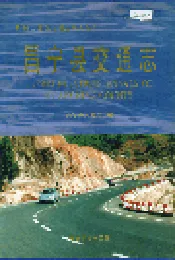 昌宁县交通志