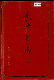 长沙市志 第十四卷