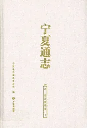 宁夏通志·四·经济管理卷(下)